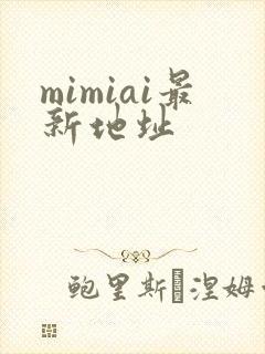 mimiai最新地址