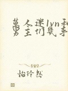 万人迷1vn和男主们几乎无区别