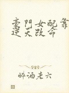 豪门女配靠花钱逆天改命