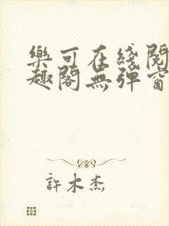 乐可在线阅读笔趣阁无弹窗封面