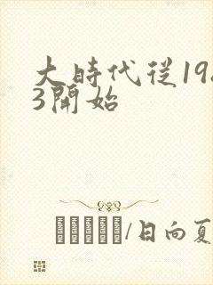 大时代从1983开始封面