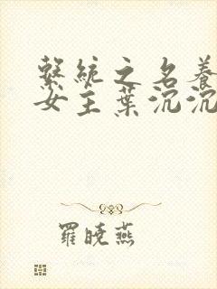 系统之名养成器女主叶沉沉封面