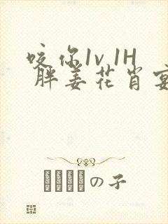 咬你1v 1H 胖姜花肖宴