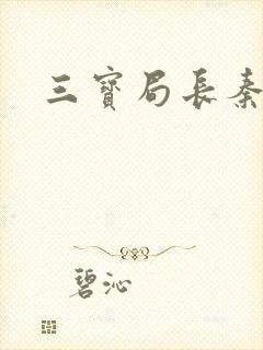三宝局长秦守仁