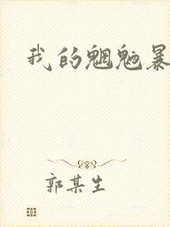 我的魍魉暴君封面