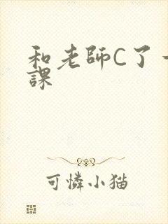 和老师C了一节课