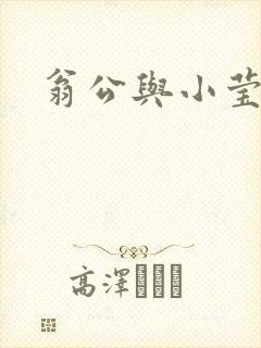 翁公与小莹