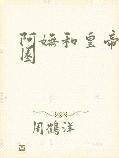 阿妩和皇帝御花园