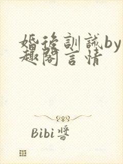 婚后训诫by笔趣阁言情