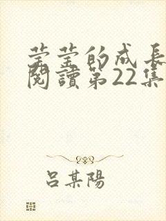 莹莹的成长日记阅读第22集封面