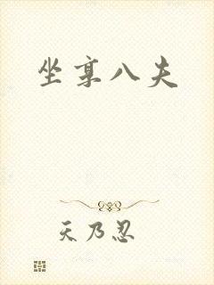 坐享八夫