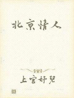 北京情人