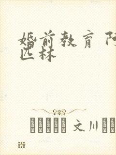 婚前教育 阿司匹林封面