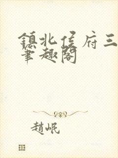 镇北侯府三公子笔趣阁