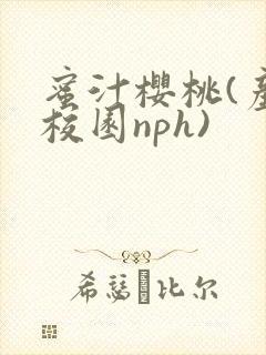 蜜汁樱桃(产奶校园nph)