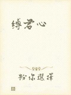 缚君心