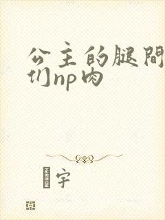 公主的腿间舌奴们np肉