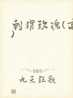 刺猬玫瑰(高干)封面