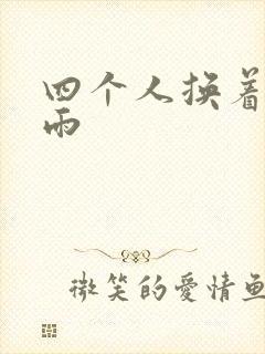 四个人换着玩春雨封面