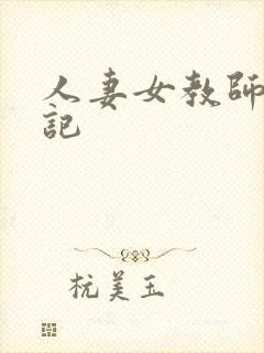 人妻女教师沉沦记