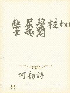 憋尿学校txt笔趣阁