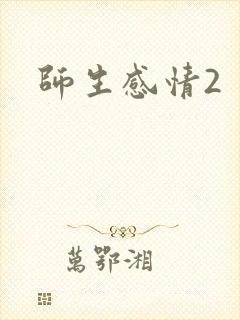 师生感情2