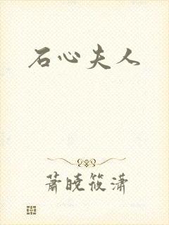石心夫人