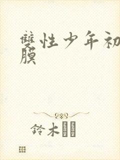 双性少年初次破膜封面