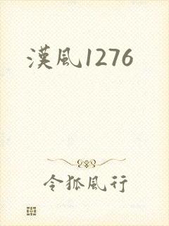 汉风1276