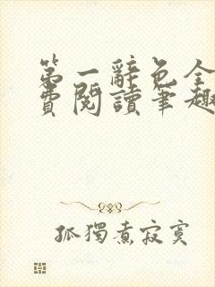 第一辞色全文免费阅读笔趣阁