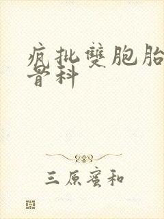 疯批双胞胎兄弟骨科
