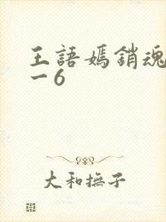 王语嫣销魂夜1一6