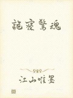 诡寝惊魂