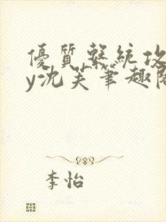 优质系统攻略by沈芙笔趣阁封面
