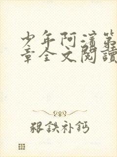 少年阿滨第13章全文阅读视频封面