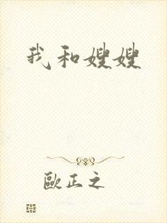 我和嫂嫂