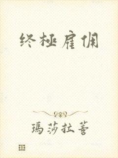 终极雇佣