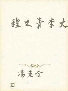 程又青李大仁