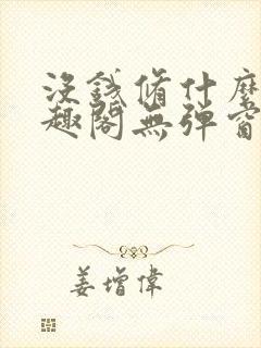 没钱修什么仙笔趣阁无弹窗