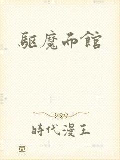 驱魔面馆