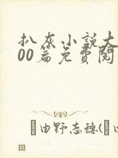 扒灰小说大全100篇免费阅读