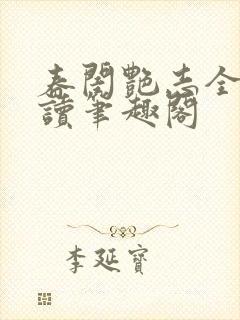 春闺艳志全文阅读笔趣阁