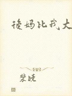 后妈比我大三岁
