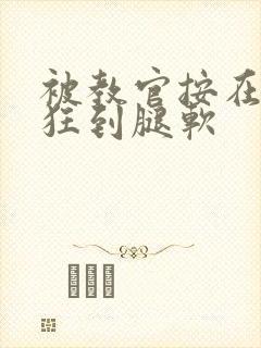 被教官按在寝室狂到腿软封面