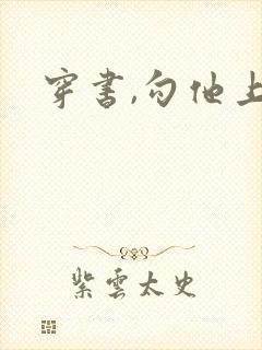 穿书,勾他上位