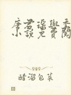 唐君瑶与季翰诚小说免费阅读全文最新章节
