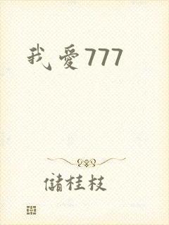 我爱777