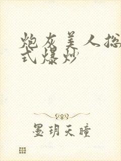 炮灰美人总被花式爆炒