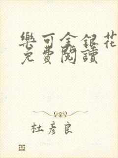 乐可金银花原文免费阅读