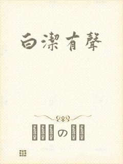 白洁有声